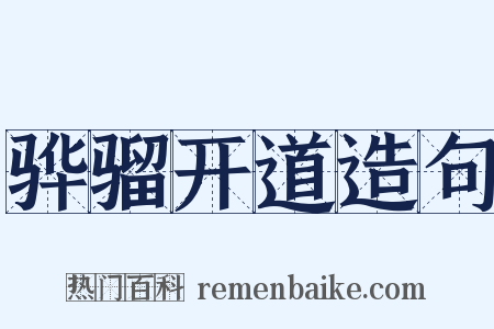 骅骝开道造句是什么意思的图片